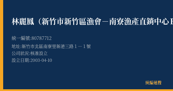 林麗鳳(新竹市新竹區漁會-南寮漁產直銷中心B11號)的照片-統編 80787712(新竹市) 公司登記資料與營業項目詳細圖表