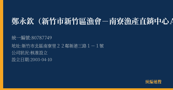 鄭永欽(新竹市新竹區漁會-南寮漁產直銷中心A18號)的照片-統編 80787749(新竹市) 公司登記資料與營業項目詳細圖表