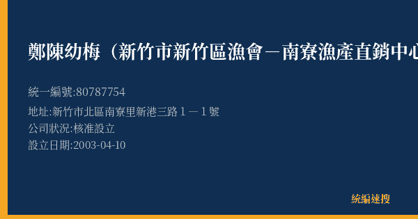 鄭陳幼梅(新竹市新竹區漁會-南寮漁產直銷中心A17攤)的照片-統編 80787754(新竹市) 公司登記資料與營業項目詳細圖表