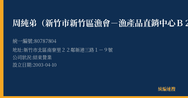 周純弟(新竹市新竹區漁會-漁產品直銷中心B24攤)的照片-統編 80787804(新竹市) 公司登記資料與營業項目詳細圖表
