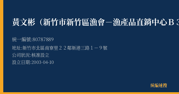 黃文彬(新竹市新竹區漁會-漁產品直銷中心B32攤)的照片-統編 80787889(新竹市) 公司登記資料與營業項目詳細圖表