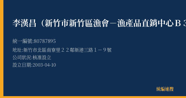 李漢昌(新竹市新竹區漁會-漁產品直銷中心B33攤)的照片-統編 80787895(新竹市) 公司登記資料與營業項目詳細圖表