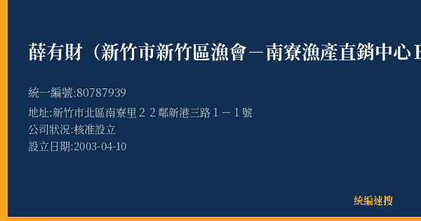 薛有財(新竹市新竹區漁會-南寮漁產直銷中心B21號)的照片-統編 80787939(新竹市) 公司登記資料與營業項目詳細圖表