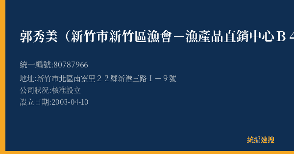 郭秀美(新竹市新竹區漁會-漁產品直銷中心B40攤)的照片-統編 80787966(新竹市) 公司登記資料與營業項目詳細圖表