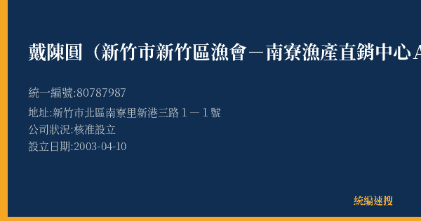 戴陳圓(新竹市新竹區漁會-南寮漁產直銷中心A20號)的照片-統編 80787987(新竹市) 公司登記資料與營業項目詳細圖表