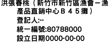 IMG-洪張春桃（新竹市新竹區漁會－漁產品直銷中心Ｂ４５攤）