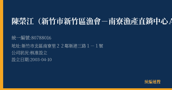 陳榮江(新竹市新竹區漁會-南寮漁產直銷中心A39攤)的照片-統編 80788016(新竹市) 公司登記資料與營業項目詳細圖表