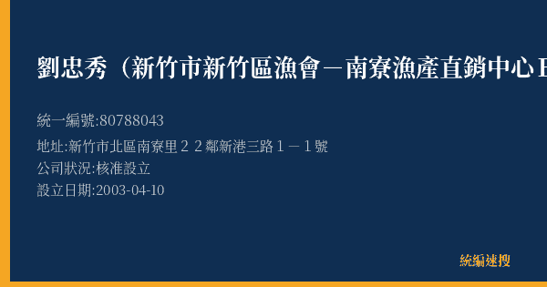 劉忠秀(新竹市新竹區漁會-南寮漁產直銷中心B28攤)的照片-統編 80788043(新竹市) 公司登記資料與營業項目詳細圖表