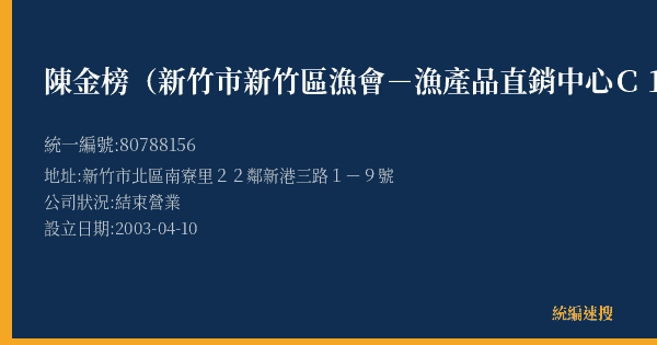 陳金榜(新竹市新竹區漁會-漁產品直銷中心C1攤)的照片-統編 80788156(新竹市) 公司登記資料與營業項目詳細圖表