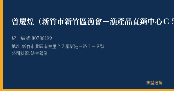 曾慶煌(新竹市新竹區漁會-漁產品直銷中心C5攤)的照片-統編 80788199(新竹市) 公司登記資料與營業項目詳細圖表