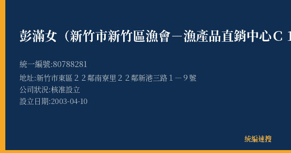 彭滿女(新竹市新竹區漁會-漁產品直銷中心C14攤)的照片-統編 80788281(新竹市) 公司登記資料與營業項目詳細圖表