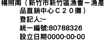 IMG-楊照南（新竹市新竹區漁會－漁產品直銷中心Ｃ２０攤）