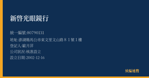 新啓光眼鏡行的照片-統編 80790131(澎湖縣) 公司登記資料與營業項目詳細圖表