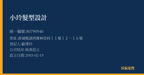 小玲髮型設計的照片-統編 80790940(澎湖縣) 公司登記資料與營業項目詳細圖表