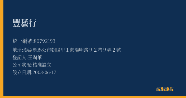 豐藝行的照片-統編 80792193(澎湖縣) 公司登記資料與營業項目詳細圖表