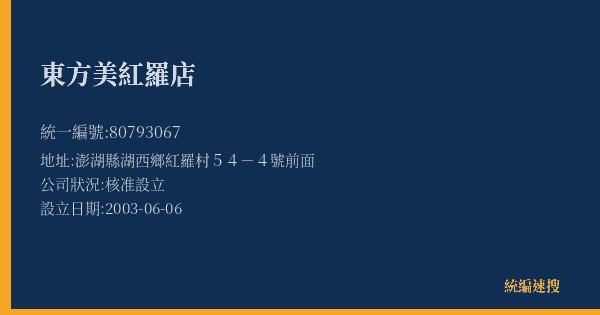 東方美紅羅店的照片-統編 80793067(澎湖縣) 公司登記資料與營業項目詳細圖表