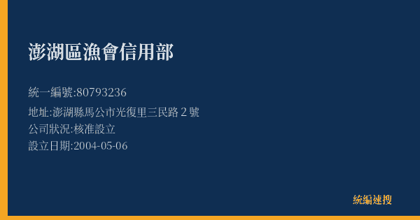 澎湖區漁會信用部的照片-統編 80793236(澎湖縣) 公司登記資料與營業項目詳細圖表