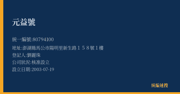 元益號的照片-統編 80794100(澎湖縣) 公司登記資料與營業項目詳細圖表
