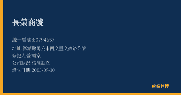 長榮商號的照片-統編 80794657(澎湖縣) 公司登記資料與營業項目詳細圖表