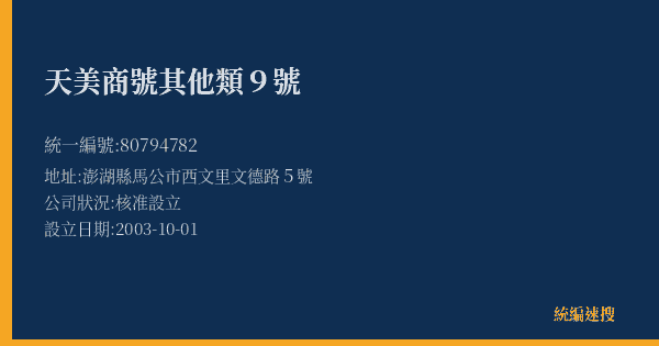 天美商號其他類9號的照片-統編 80794782(澎湖縣) 公司登記資料與營業項目詳細圖表