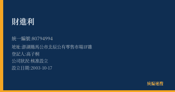 財進利的照片-統編 80794994(澎湖縣) 公司登記資料與營業項目詳細圖表