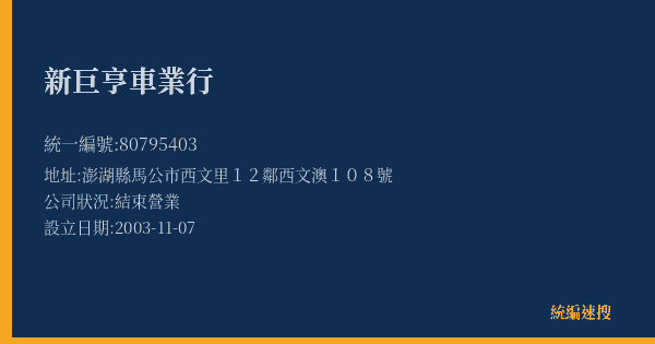新巨亨車業行的照片-統編 80795403(澎湖縣) 公司登記資料與營業項目詳細圖表