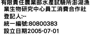 IMG-有限責任農業部水產試驗所澎湖漁業生物研究中心員工消費合作社