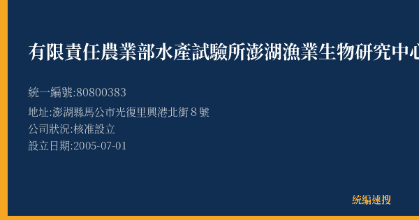 有限責任農業部水產試驗所澎湖漁業生物研究中心員工消費合作社的照片-統編 80800383(澎湖縣) 公司登記資料與營業項目詳細圖表