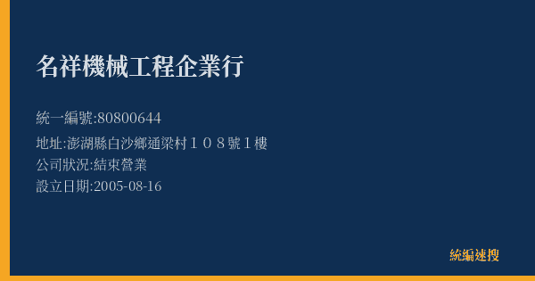 名祥機械工程企業行的照片-統編 80800644(澎湖縣) 公司登記資料與營業項目詳細圖表
