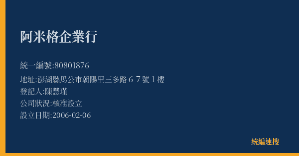 阿米格企業行的照片-統編 80801876(澎湖縣) 公司登記資料與營業項目詳細圖表
