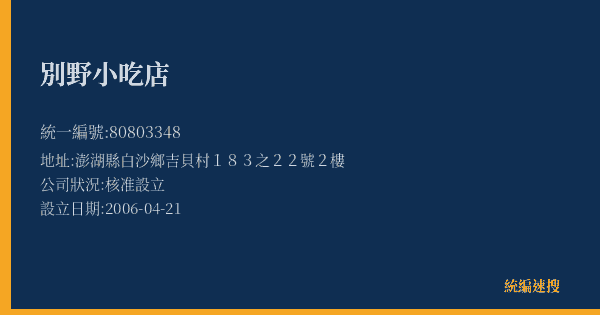 別野小吃店的照片-統編 80803348(澎湖縣) 公司登記資料與營業項目詳細圖表