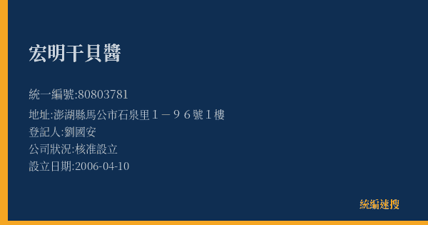 宏明干貝醬的照片-統編 80803781(澎湖縣) 公司登記資料與營業項目詳細圖表