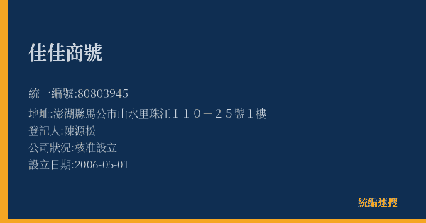 佳佳商號的照片-統編 80803945(澎湖縣) 公司登記資料與營業項目詳細圖表