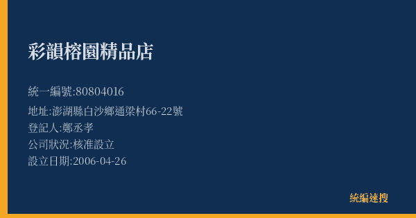 彩韻榕園精品店的照片-統編 80804016(澎湖縣) 公司登記資料與營業項目詳細圖表
