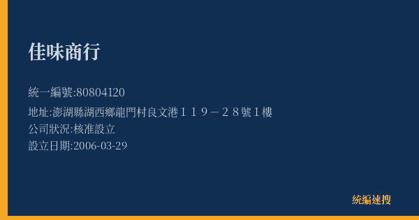 佳味商行的照片-統編 80804120(澎湖縣) 公司登記資料與營業項目詳細圖表