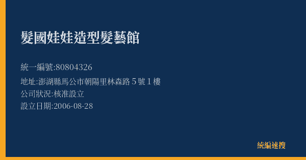 髮國娃娃造型髮藝館的照片-統編 80804326(澎湖縣) 公司登記資料與營業項目詳細圖表