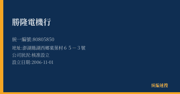 勝隆電機行的照片-統編 80805850(澎湖縣) 公司登記資料與營業項目詳細圖表