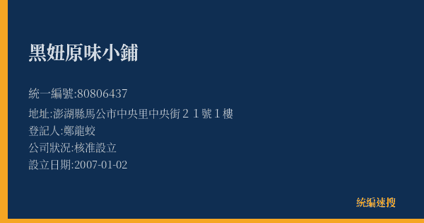 黑妞原味小鋪的照片-統編 80806437(澎湖縣) 公司登記資料與營業項目詳細圖表