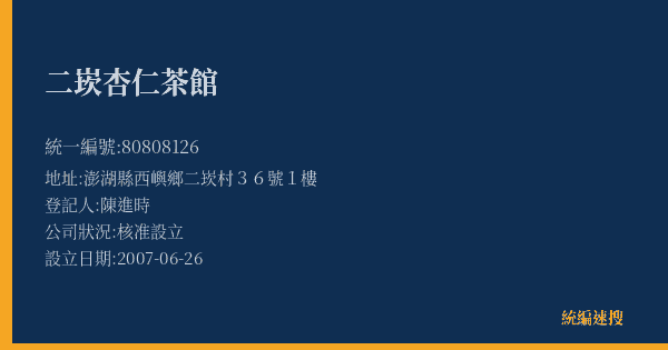二崁杏仁茶館的照片-統編 80808126(澎湖縣) 公司登記資料與營業項目詳細圖表