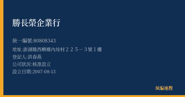 勝長榮企業行的照片-統編 80808343(澎湖縣) 公司登記資料與營業項目詳細圖表