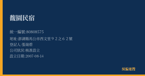 馥園民宿的照片-統編 80808575(澎湖縣) 公司登記資料與營業項目詳細圖表