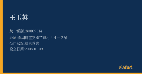 王玉英的照片-統編 80809814(澎湖縣) 公司登記資料與營業項目詳細圖表