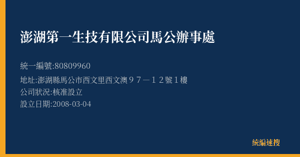 澎湖第一生技有限公司馬公辦事處的照片-統編 80809960(澎湖縣) 公司登記資料與營業項目詳細圖表