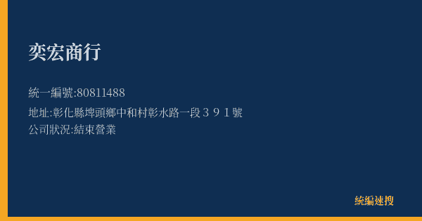 奕宏商行的照片-統編 80811488(彰化縣) 公司登記資料與營業項目詳細圖表