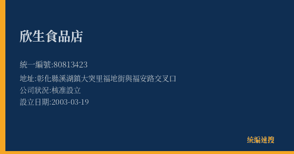 欣生食品店的照片-統編 80813423(彰化縣) 公司登記資料與營業項目詳細圖表