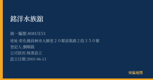 銘洋水族舘的照片-統編 80815153(彰化縣) 公司登記資料與營業項目詳細圖表