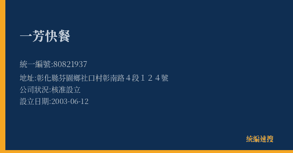 一芳快餐的照片-統編 80821937(彰化縣) 公司登記資料與營業項目詳細圖表