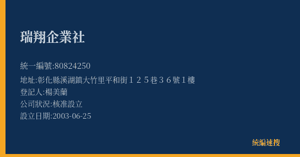 瑞翔企業社的照片-統編 80824250(彰化縣) 公司登記資料與營業項目詳細圖表