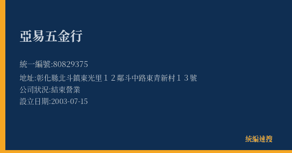 亞易五金行的照片-統編 80829375(彰化縣) 公司登記資料與營業項目詳細圖表
