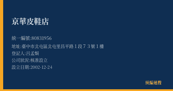 京華皮鞋店的照片-統編 80831956(臺中市) 公司登記資料與營業項目詳細圖表